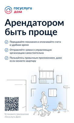 Приложение «Госуслуги.Дом»