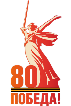 80 лет победы